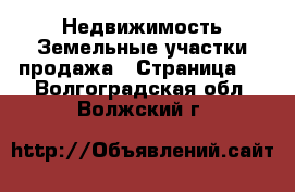 Недвижимость Земельные участки продажа - Страница 5 . Волгоградская обл.,Волжский г.